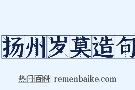 扬州岁莫造句是什么意思的图片